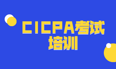 天津CICPA考试辅导班