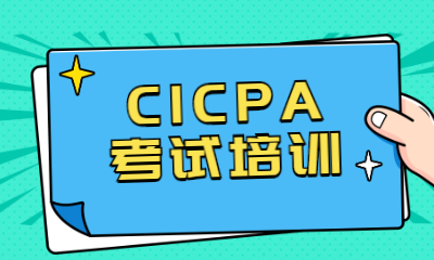 杭州CICPA考试培训班