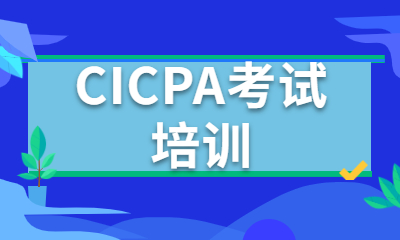 烟台CICPA考试辅导班