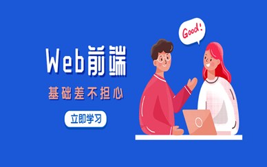 上海徐汇区Web前端培训课程