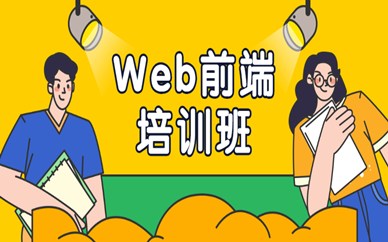 广州Web前端培训课程