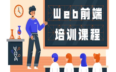 武汉Web前端培训课程