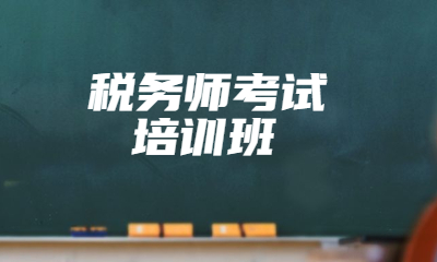 上海徐汇高顿税务师考试培训