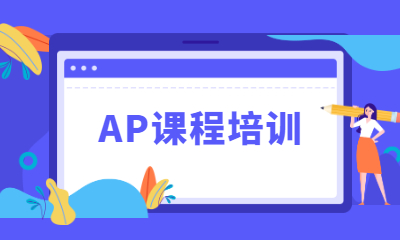 北京朗閣AP課程培訓