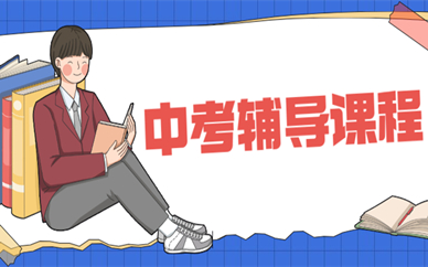 上海宝山星火教育中考辅导课程