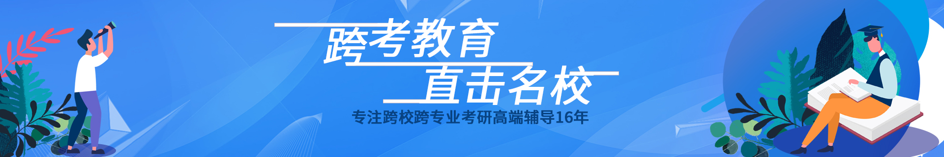 上海杨浦跨考教育培训机构