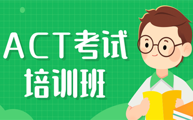 上海浦东ACT培训课程需要多少钱