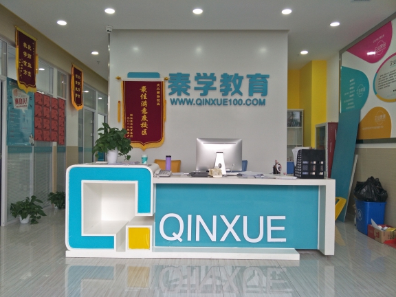 秦学教育学校前台
