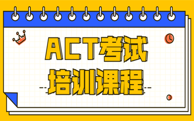 济南市中区朗阁ACT培训课程