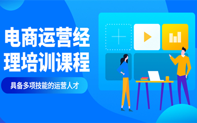 上海徐汇电商运营经理培训课程