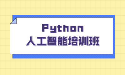 南京火星时代python课程班