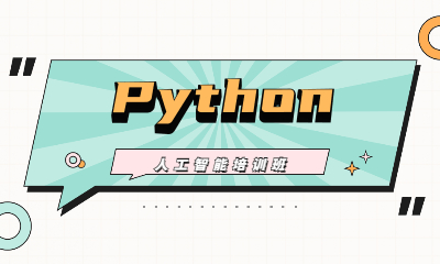 武汉火星时代python课程班