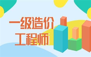 深圳學天一級造價工程師培訓班