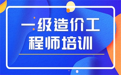 天津河东一级造价工程师培训课程