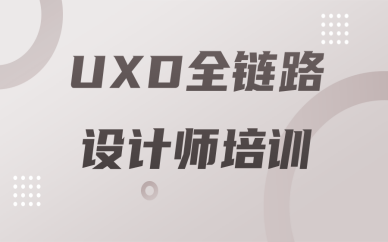 武汉江汉哪里有不错的UXD设计培训班？