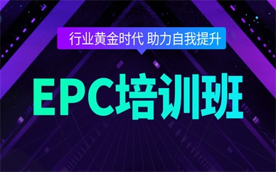 南宁EPC工程总承包培训班