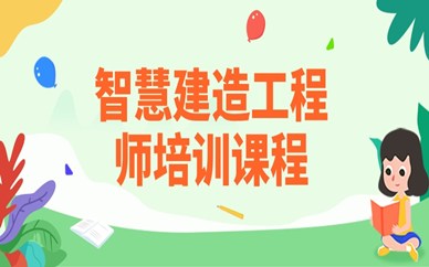 深圳学天智慧建造工程师培训班