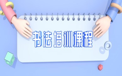上海浦东新区世纪秦汉胡同书法培训