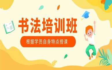 上海浦东新区富都书法培训课程