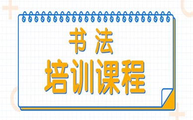 广州天河区天溢书法培训课程