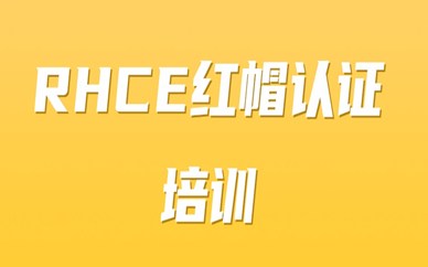 深圳RHCE紅帽認證培訓