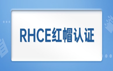 武漢RHCE紅帽認證培訓