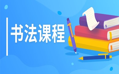 深圳龙岗区书法培训课程