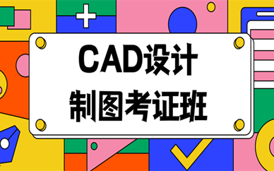 广州越秀天琥CAD设计制图考证班