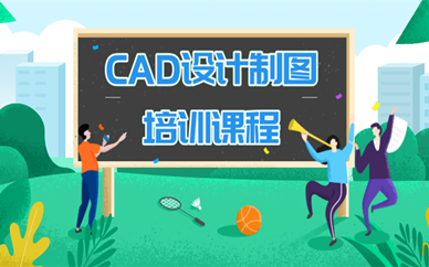 广州天河CAD设计制图培训课程