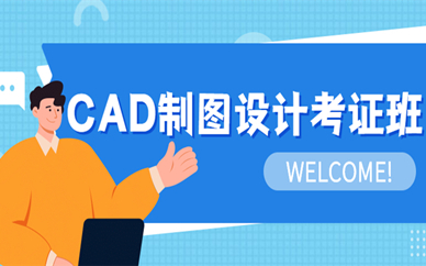 上海杨浦天琥CAD设计制图考证班