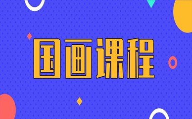 上海浦东新区富荟秦汉胡同国画课程