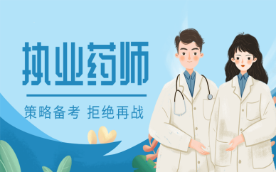 上海普陀执业西药师培训机构哪家好？