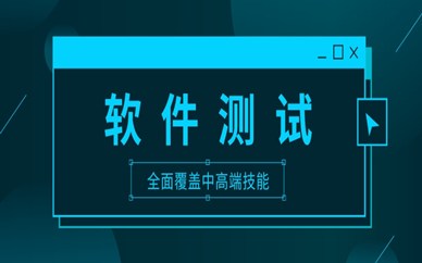 深圳龙岗升学就业帮软件测试班