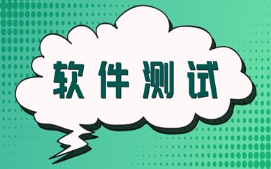 深圳龙岗软件测试课程