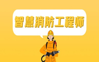 广州越秀区学天智慧消防工程师培训班