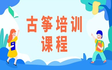 上海虹口区古筝课程