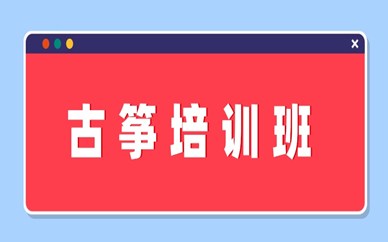 广州天河区古筝课程