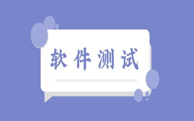 重庆软件测试课程