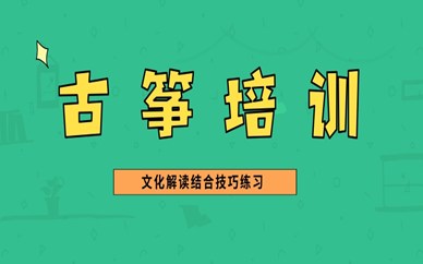 上海黄浦古筝培训班收费标准