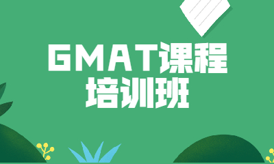 北京GMAT课程培训班