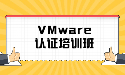 深圳VMware認證培訓