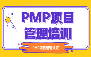重庆PMP项目管理培训课程