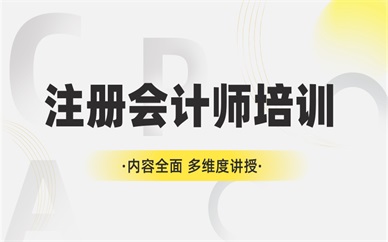 重庆九龙坡石桥铺注册会计师培训