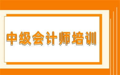 重庆大渡口中级会计师课程