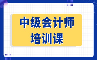 重庆南岸金豫中级会计师培训