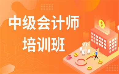 重庆九龙坡杨家坪中级会计师课程