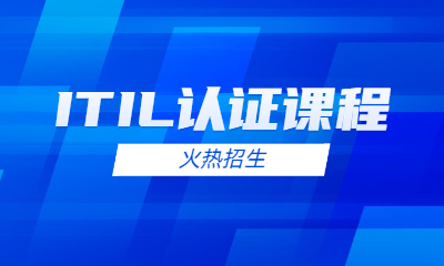 北京朝阳东方瑞通ITIL认证班