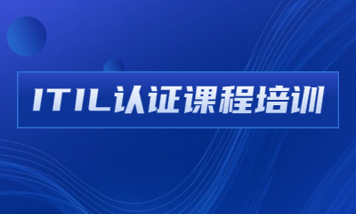 广州天河东方瑞通ITIL认证班