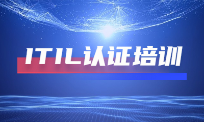 重庆九龙坡东方瑞通ITIL认证班