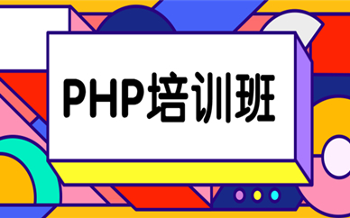 中山学PHP培训课程课时费是多少